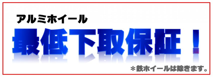 最低下取保証